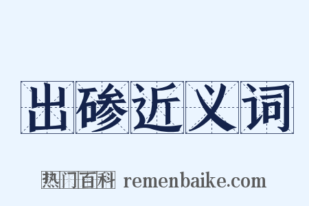 出碜近义词是什么意思的图片